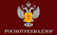 Роспотребнадзор