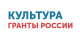 Культура. Гранты России